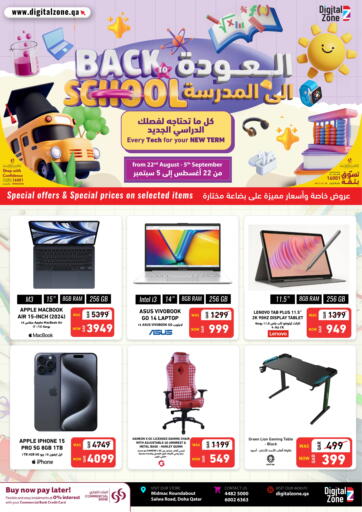 العودة الى المدرسة من ديجيتال زون للتجارة الخور قطر